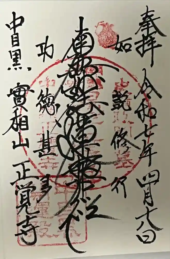 正覚寺の御朱印