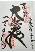 四天王寺の御朱印