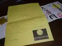 法音寺の授与品その他