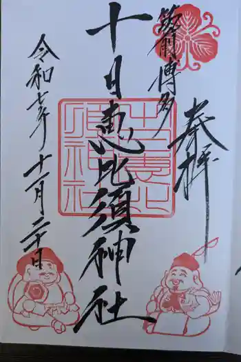 十日恵比須神社の御朱印 2025年11月