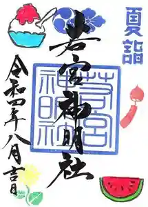 若宮神明社の御朱印 2022年08月01日(月)〜(2022年07月28日(木) 11時38分54秒投稿)