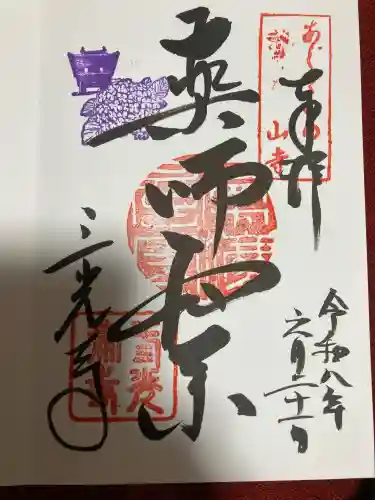 三光寺の御朱印