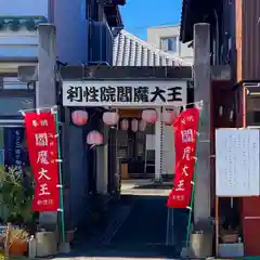 利性院(栃木県)