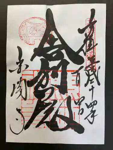 鹿苑寺（金閣寺）の御朱印