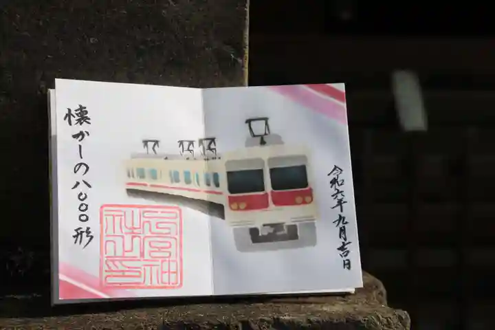 限定御朱印】新京成線スタンプラリー記念「新京成特別御朱印」【9月7日