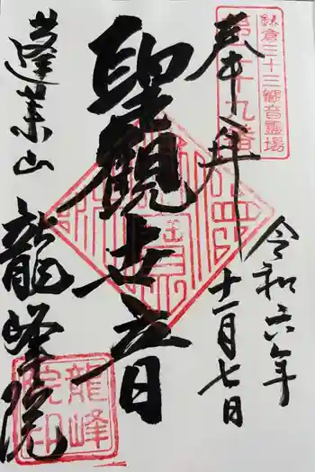龍峰院の御朱印 2024年11月