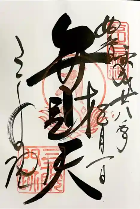 三千院門跡の御朱印