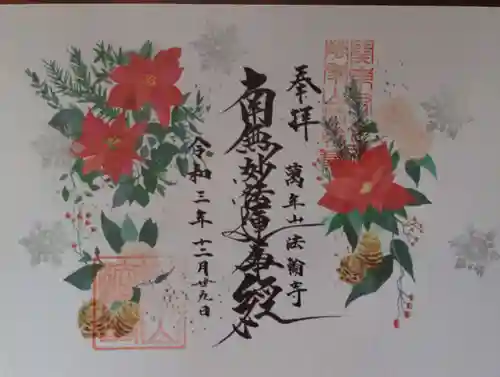 法輪寺の御朱印