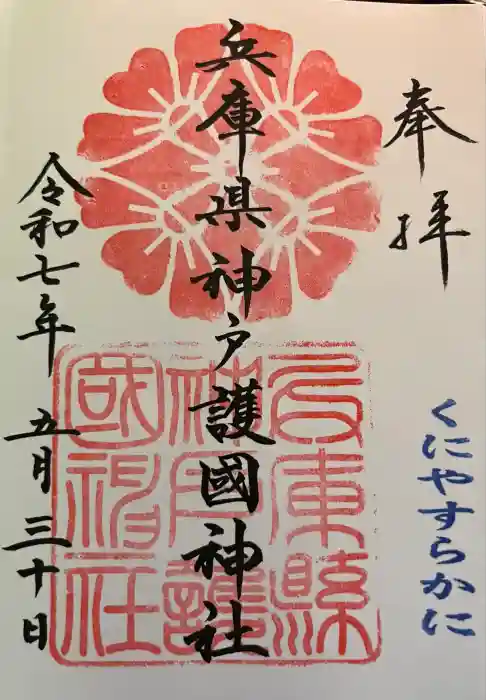 兵庫縣神戸護國神社の御朱印