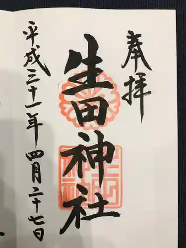 生田神社の御朱印