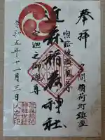 近森稲荷神社の御朱印