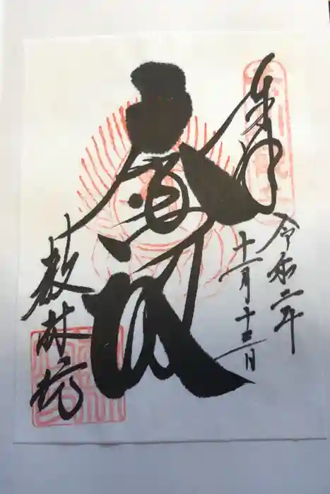 教林坊の御朱印