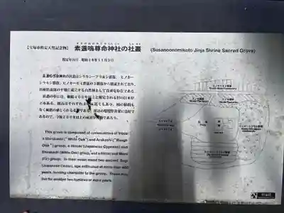 素盞嗚命神社の歴史