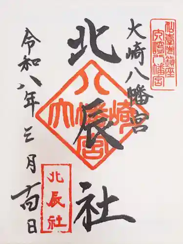 大崎八幡宮の御朱印