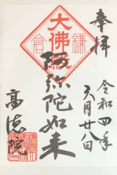 高徳院の御朱印