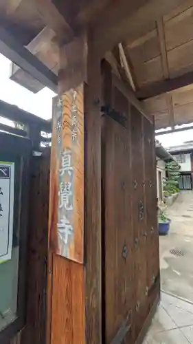 真覺寺(京都府)