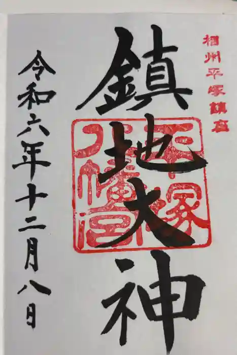 平塚八幡宮の御朱印