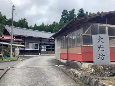 大光坊(山梨県)
