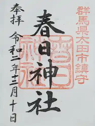 春日神社の御朱印