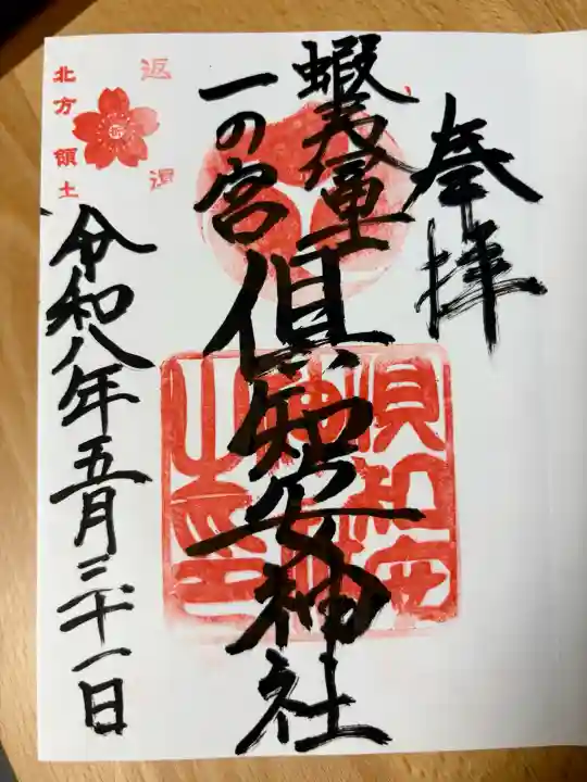倶知安神社の{uncategorized: "未分類", other: "その他", undefined: "問題あり", building: "その他建物", grave: "お墓", sacred_gate: "鳥居", guardian: "狛犬", statue: "像", buddha: "仏像", history: "歴史", nature: "自然", garden: "庭園", animal: "動物", pagoda: "塔", temizu: "手水舎", mountain_gate: "山門・神門", sanctuary: "本殿・本堂", subordinate: "末社・摂社", art: "芸術", scenery: "景色", jizo: "地蔵", ema: "絵馬", goshuin: "御朱印", omikuji: "おみくじ", items: "授与品その他", amulet: "お守り", goshuincho: "御朱印帳", eats: "食事", festival: "お祭り", votive_dance: "神楽", shichigosan: "七五三参", wedding: "結婚式", experience: "体験その他", initially: "初詣", around: "周辺", anti_infection: "感染症対策"}