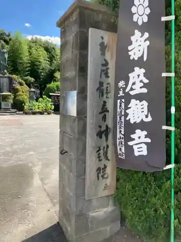 大日山神護院(新座観音)の山門・神門