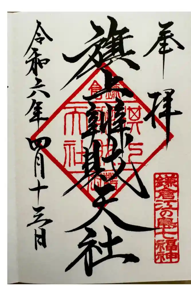 旗上弁財天社の御朱印