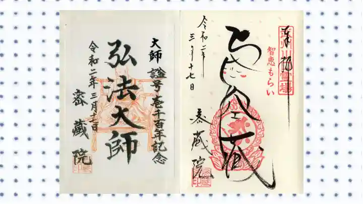 密藏院の御朱印