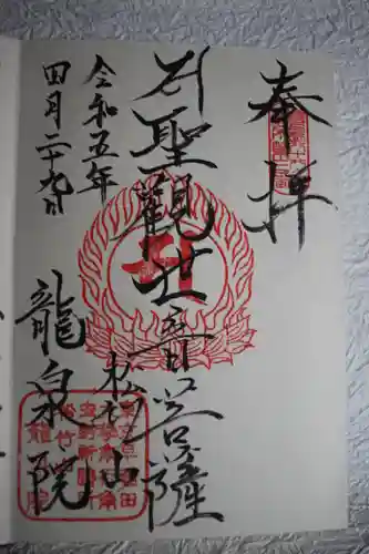 龍泉院の御朱印