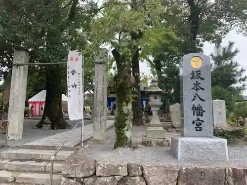 坂本八幡宮の建物その他