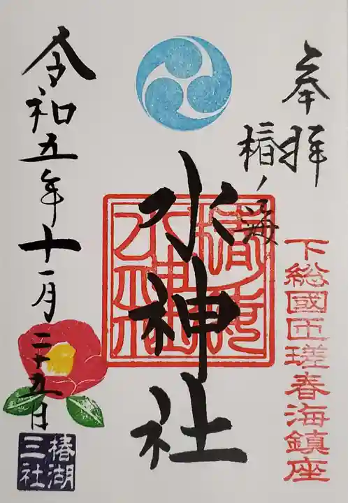 椿ノ海 水神社の御朱印