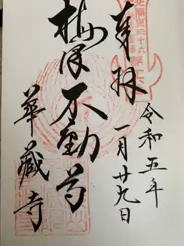 華藏寺(梅澤不動尊) の御朱印