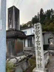 石都々古和気神社(福島県)