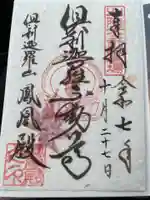 倶利迦羅不動寺鳳凰殿(石川県)