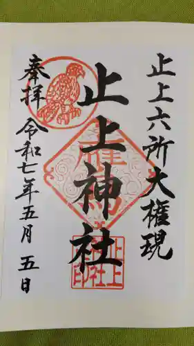 止上神社の御朱印