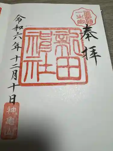 新田神社(鹿児島県)