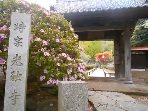 光触寺の山門・神門