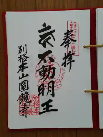 圓鏡寺の御朱印 2025年09月