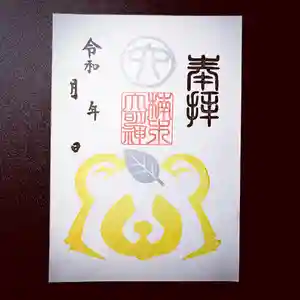 津田八幡神社の御朱印(2024年01月23日(火) 21時41分09秒投稿)