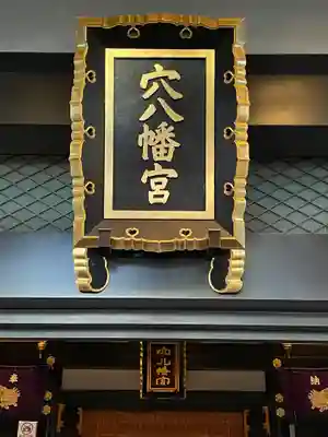 穴八幡宮(東京都)