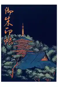 高幡不動尊　金剛寺の御朱印帳