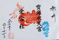 伊和志津神社の御朱印