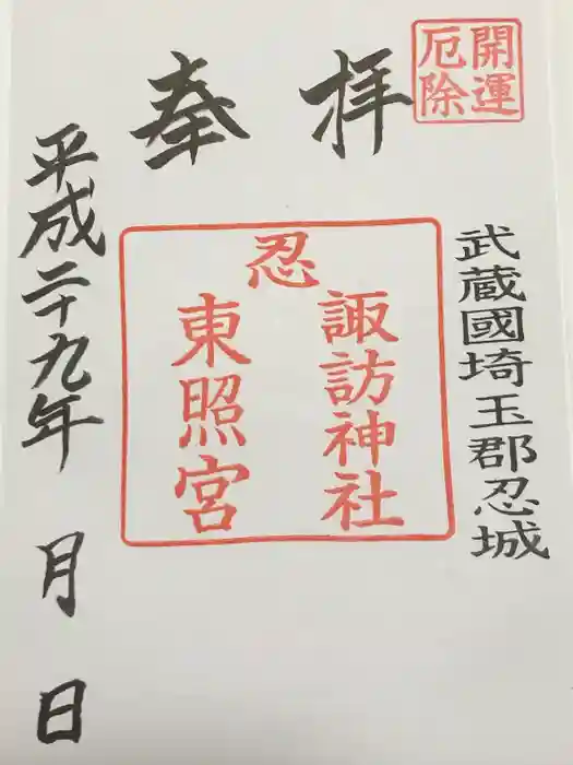 忍　諏訪神社・東照宮　の御朱印