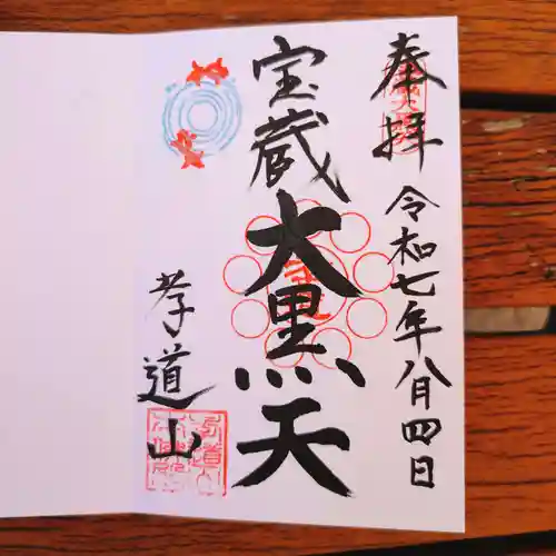 孝道山の御朱印