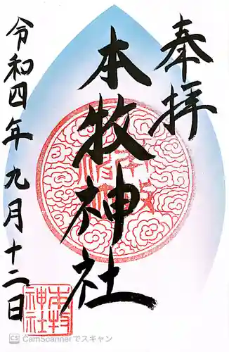 本牧神社の御朱印