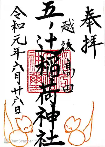 五ノ辻稲荷神社の御朱印 2019年06月