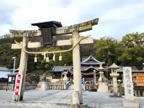 赤穂八幡宮(兵庫県)