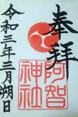 令和三年三月朔日　阿智神社の御朱印🐇