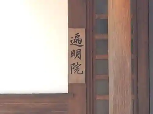 遍明院(和歌山県)