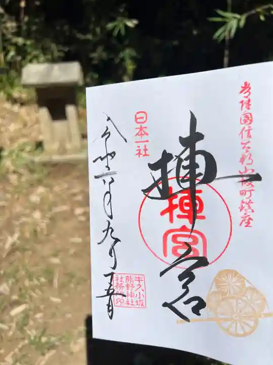 小坂熊野神社(茨城県)