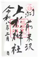 上杉神社の御朱印